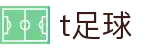 T足球 - T足球官网平台 · 热门体育联赛比分实时直播